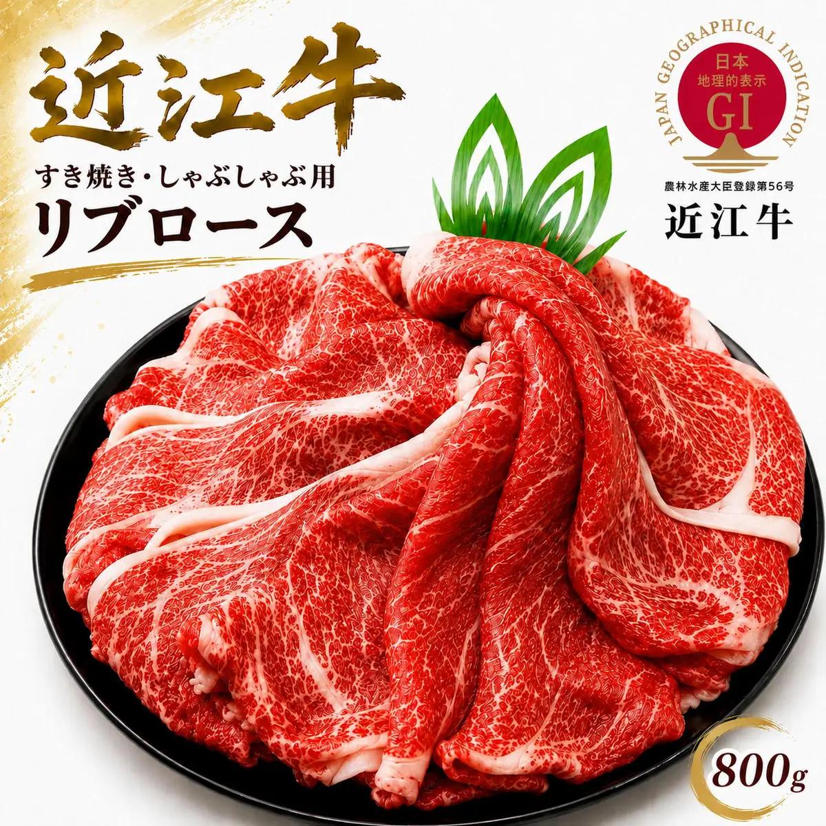 近江牛 すき焼き・しゃぶしゃぶ用 リブロース 800g スライス 薄切り すき焼き肉 しゃぶしゃぶ肉 牛リブロース ロース肉 黒毛和牛 和牛 国産牛 国産牛肉 ブランド牛 日本三大和牛 牛肉 お肉 肉 滋賀 滋賀県 米原市