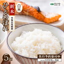 【ふるさと納税】【 新米 】令和6年産 ひとめぼれ 5kg 10月以降お届け 米 先行予約 こめ コメ 精米 福島県 田村市 人気 ランキング おすすめ 初物 お歳暮 ギフト 自然農園リリバリ