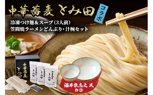 笠間焼ラーメンどんぶり つけ麺汁椀（つけ麺・スープ付き）酒井敦志之 作③