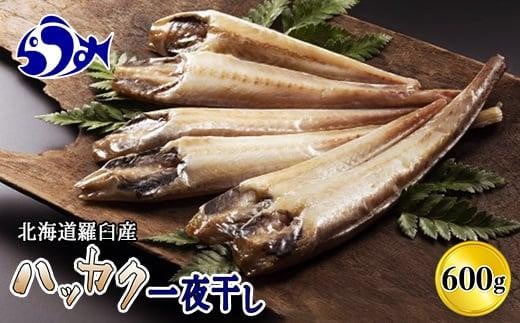 【2025年6月発送】知床羅臼産 八角（ハッカク） トクビレ 一夜干し 200g×3パック 干物 はっかく 高級魚 海鮮 魚介 北海道 生産者 支援 応援