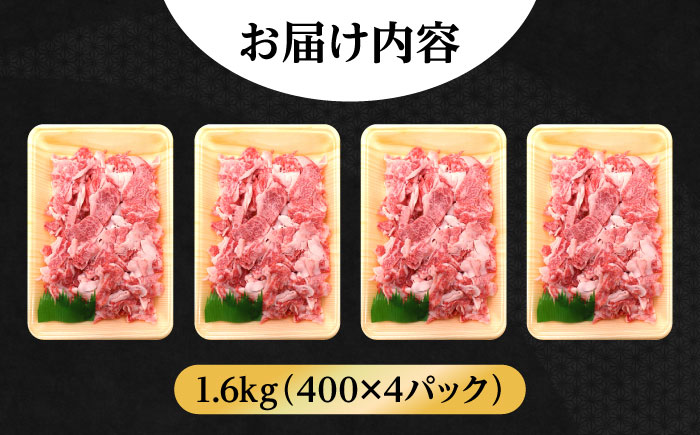 【大容量】【希少で上品なお肉をご家庭で！】五島牛 バラ 小間切れ 4パック（1.6kg）切り落とし【ごとう農業協同組合】 [RAT005]