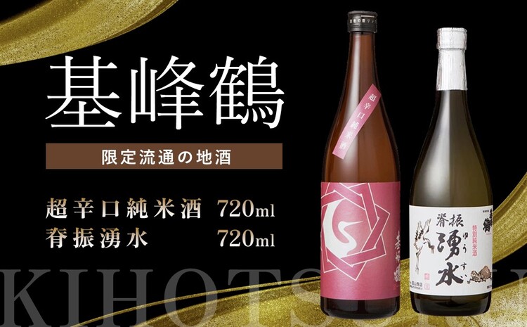 基峰鶴 超辛口純米酒と脊振湧水 720ml 各1本【日本酒 純米酒 地酒 酒 背振湧水 限定流通のお店 山田錦 限定 飲み比べ 辛口 超辛口 切れ味 贈り物 お祝い 登録店】	A2-J085012