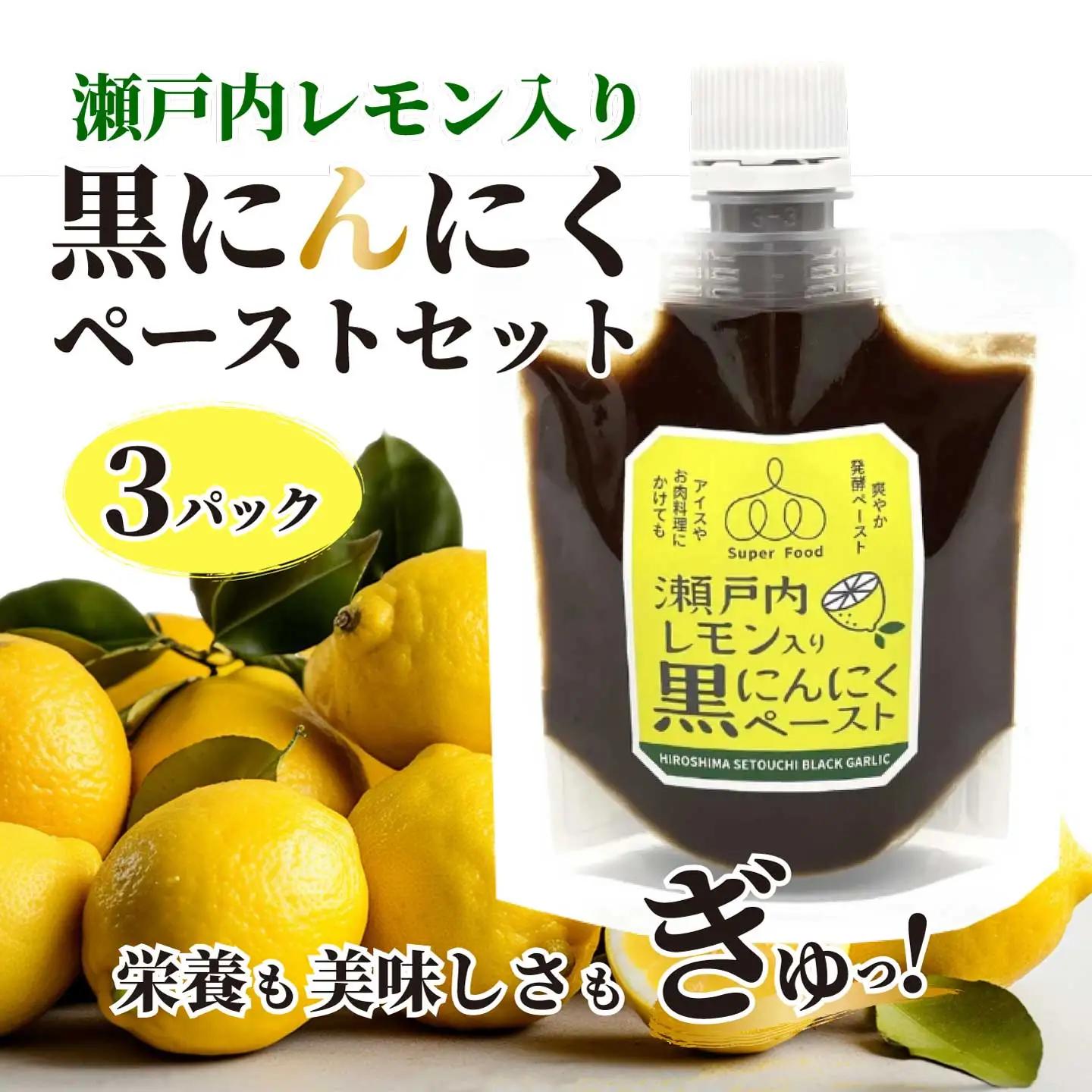 瀬戸内レモン入り黒にんにくペースト100g×3パック ニンニク 瀬戸内レモン ソース 調味料 パスタ 添加物不使用 砂糖不使用 広島県三原市 118007