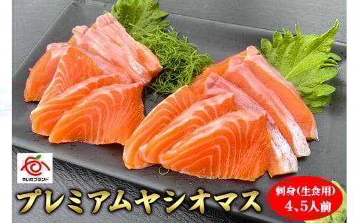 産地直送栃木県のブランド魚「プレミアムヤシオマス」の刺身 400g (200g×2パック)  [ 冷凍便 ] | 魚 ます 養殖 産地直送 栃木県