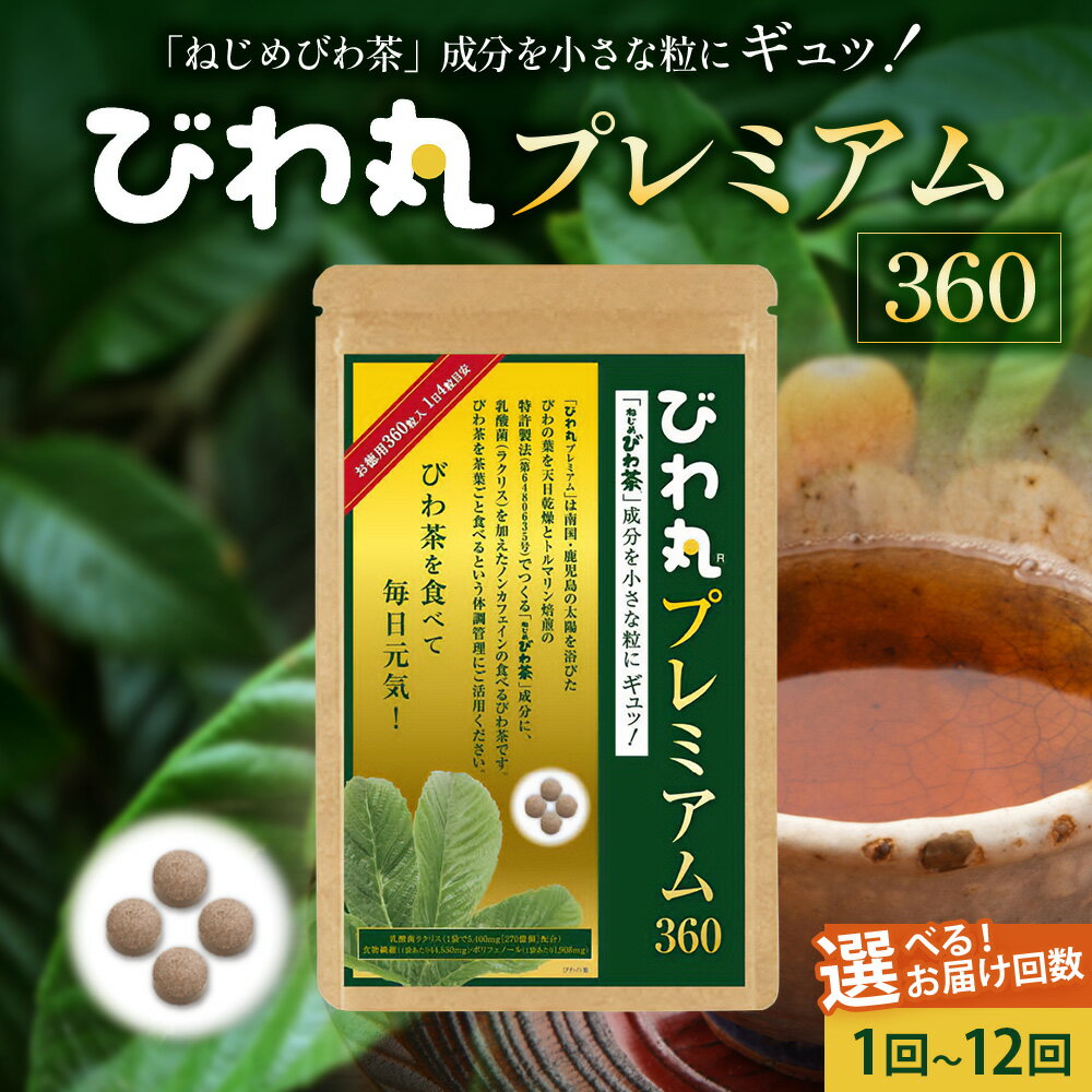 【ふるさと納税】びわ丸プレミアム (360粒入)【1回・3回定期便・6回定期便・12回定期便】| 国産 びわ茶 びわの葉 サプリメント 乳酸菌 ノンカフェイン ポリフェノール ネコポス 鹿児島県 南大隅町 十津川農場