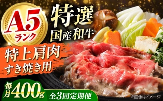 【全3回定期便】 和牛 国産和牛特上肩すき焼き用 400ｇ 肉 お肉 国産 和牛 牛肉 ロース 冷凍 特上ロース 牛しゃぶ すき焼き肉 牛すき焼き 特選 特上 すき焼き 肉 お肉 国産 和牛 牛肉 ステーキ 冷凍 贈答 ギフト 贈り物 人気 定番 おすすめ オススメ ふるさと納税 特産品 産地直送 取り寄せ お取り寄せ 取寄せ 定期便 大阪府高槻市/株式会社ミートモリタ屋 [AOAI062]