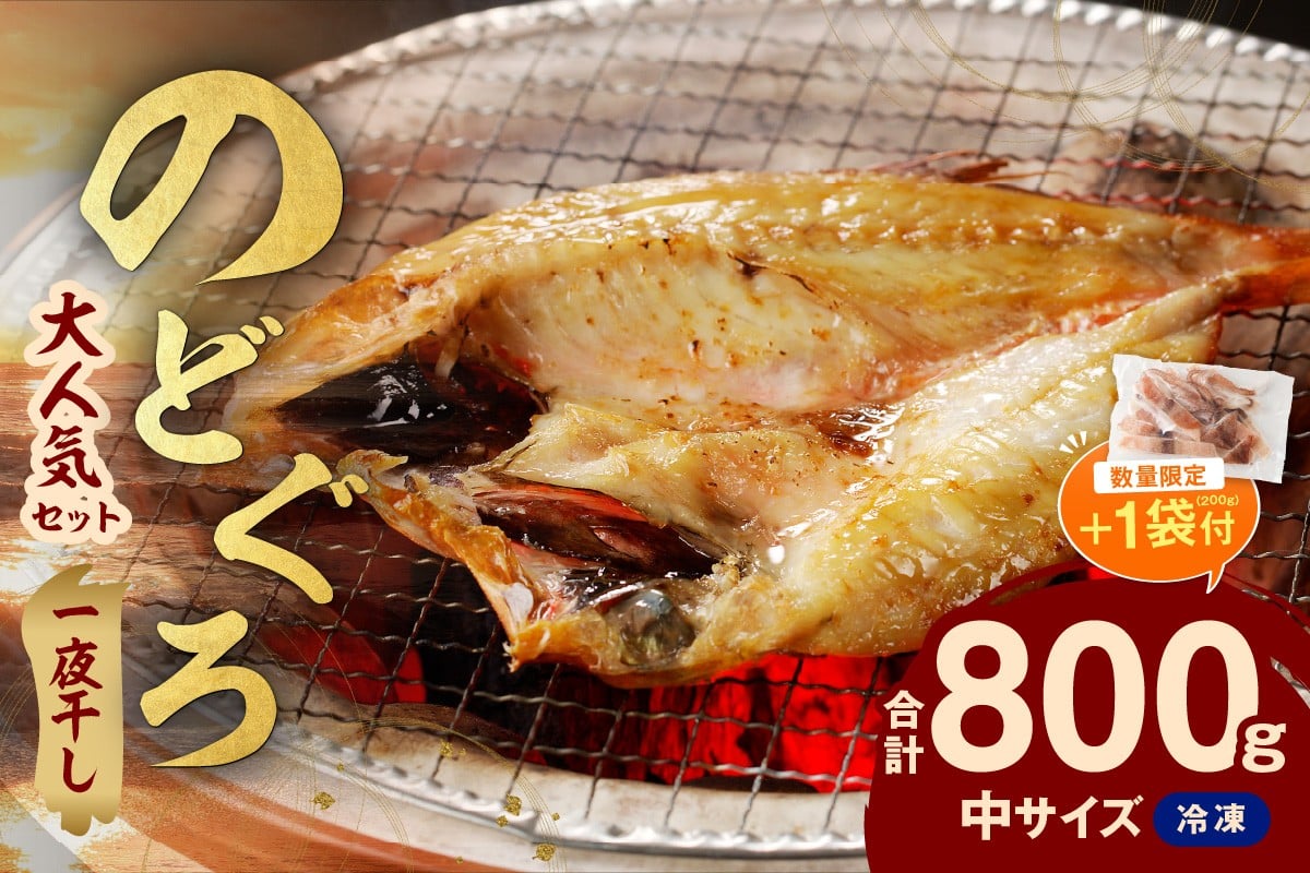 
                  【生活応援品】【大人気！産地直送 肉厚ジューシーな のどぐろ！】 のどぐろ専門店シーライフ のどぐろ一夜干し5～6枚で計800g「大人気セット」（スルメイカ一夜干し（カット済）200g付き）アカムツ 干物 一夜干し 手頃 小分け 個包装 贈答 ギフト プレゼント 贈り物 【005_2068】
                