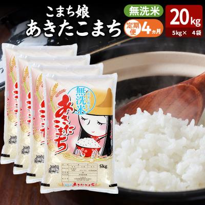 ふるさと納税 男鹿市 定期便4ヶ月『こまち娘』あきたこまち 無洗米 20kg |23_ysu-132004