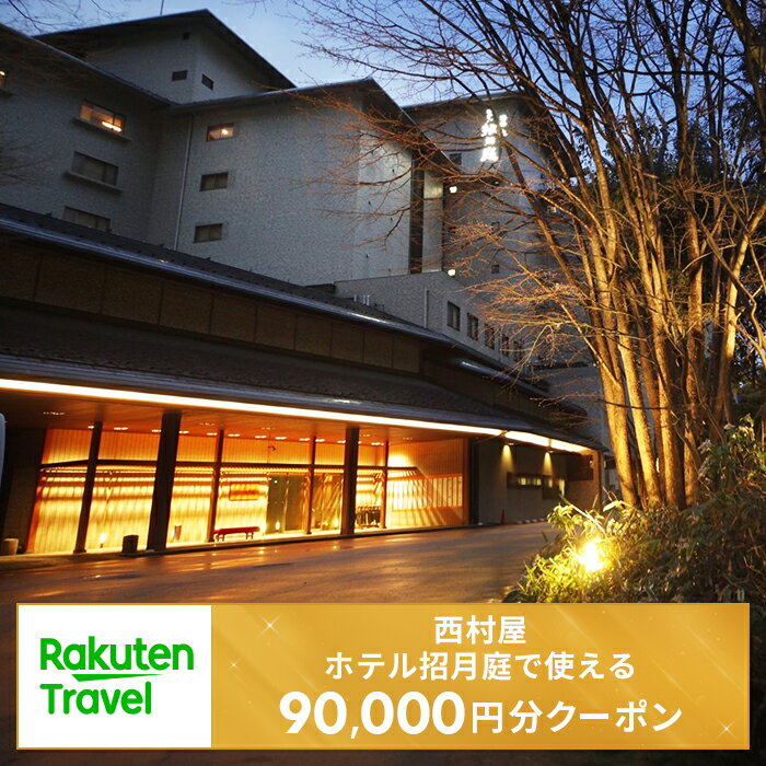 【ふるさと納税】城崎温泉　西村屋ホテル招月庭で使える楽天トラベルクーポン 寄付額300,000円