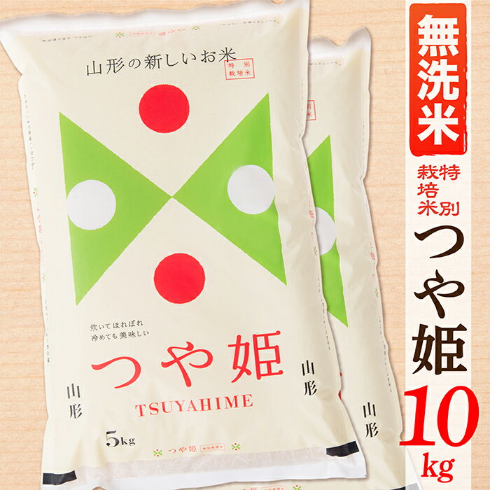 【ふるさと納税】【令和7年産】【無洗米】山形県産つや姫10kg(5kg×2袋)