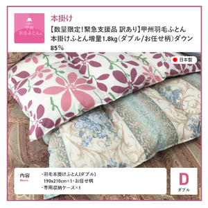 訳あり【甲州羽毛ふとん】本掛け布団 増量1.8kg（ ダブル）ダウン85％ 布団
