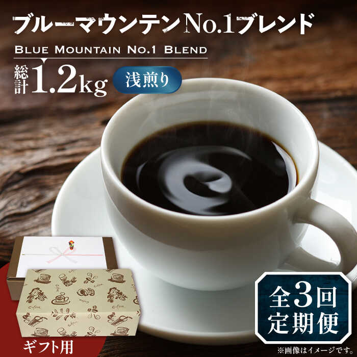 【ふるさと納税】【全3回定期便】【ギフト用】ブルー マウンテン NO.1 ブレンド コーヒー ( 浅煎り )《豊前市》【稲垣珈琲】 珈琲 コーヒー 豆 粉[VAS170] 61000 61000円