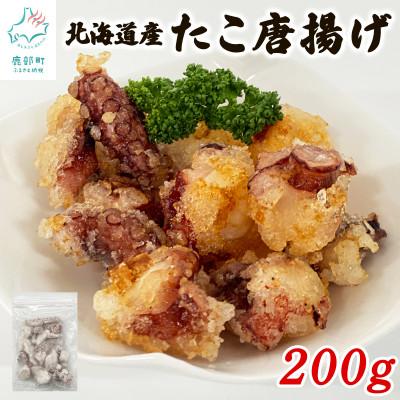 ふるさと納税 鹿部町 【北海道産】たこ唐揚げ 200g(200g×1) T73