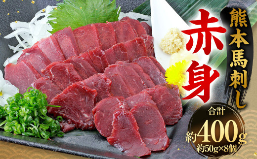 熊本 馬刺し 赤身 400g （50g×8）  馬刺 馬肉