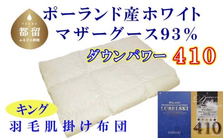 羽毛肌布団 キング ポーランド産マザーグース93％ 羽毛肌ふとん 羽毛肌掛けふとん ダウンパワー410 羽毛肌掛け布団 羽毛肌掛布団 寝具 肌 羽毛布団