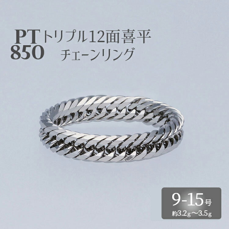 【ふるさと納税】リング プラチナ Pt850 トリプル12面喜平リング 刻印入り 9号 11号 13号 15号｜プラチナ 白金 日本製 アクセサリー 指輪 リング レディース メンズ ファッション ギフト プレゼント 富山 富山県 魚津市　※お届け：最大3ヵ月程で発送します