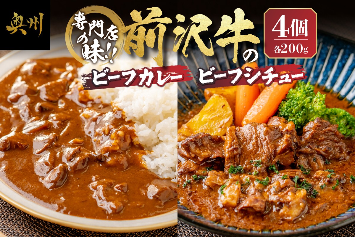 
            専門店の味!! 前沢牛 カレー×2・ビーフシチュー×2セット (計800g) シェフの味 煮込み おかず ご飯のお供 レトルト [US003]
          