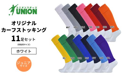 UNION オリジナル カーフストッキング　11足セット（ホワイト・ジュニアサイズ） サッカーソックス