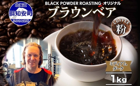 コーヒー豆 ブラウンベア 挽き豆 ダークロースト 自家焙煎 コーヒー豆【1kg】
