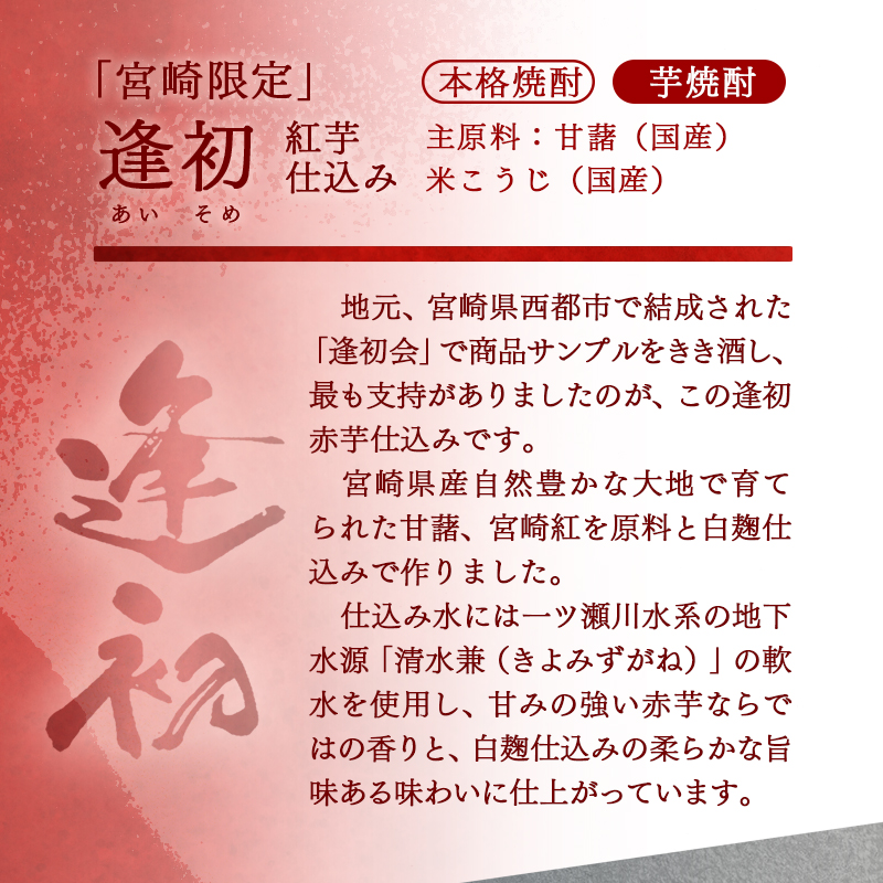 【お歳暮ギフト】西都の焼酎飲み比べ　芋焼酎　白・黒・赤　900ｍｌ×3本「赤逢初」「正春」「黒 天孫降臨」<1.6-17>酒 焼酎 アルコール ギフト 贈り物 宮崎県西都市