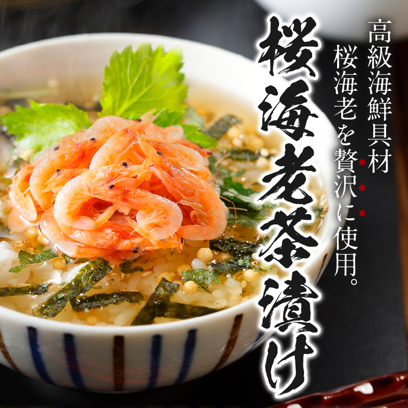 ＜山年園＞【高級】桜海老茶漬け×10袋セット 【ギフト包装済み】