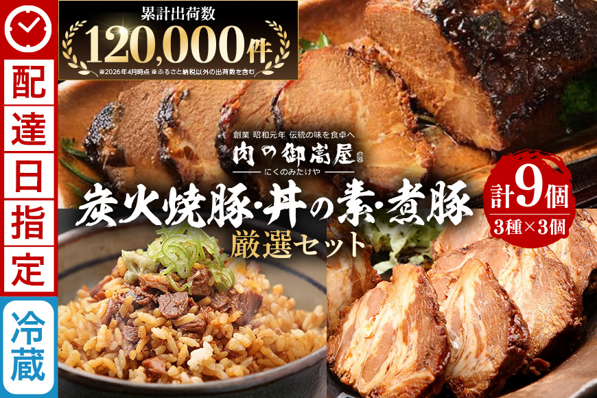 チャーシュー 焼豚 焼豚丼の素 煮豚 厳選セット 3種 各3個 計2400g | おつまみ おかず ギフト 炭火焼き 焼き豚 豚肉 国産 惣菜 お取り寄せ 加工肉 お取り寄せ お中元 プレゼント 贈り