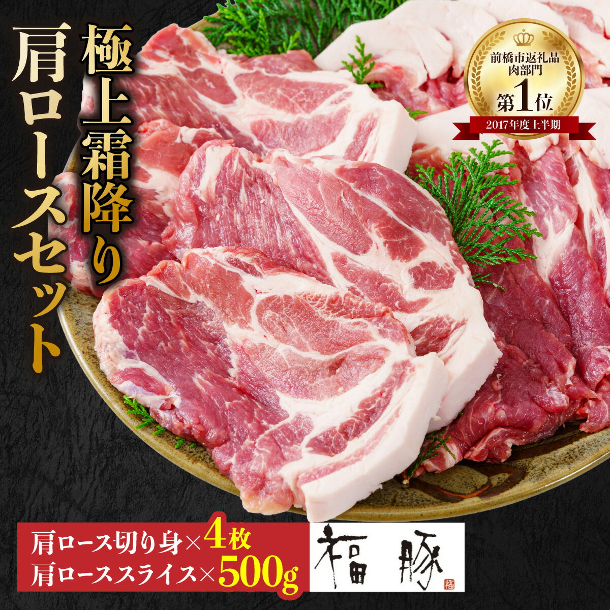 【ふるさと納税】豚肉 極上霜降り 肩ロースセット 切り身150g×4枚 スライス×500g｜ しゃぶしゃぶ 焼肉 薄切り 豚肉 年末 家族 鍋 ロース バラ 人気 ブランド豚 肉 ミート 肉じゃが 高評価 人気 小分け 超人気 ブランド 豚 切り落し スライス 赤身 脂 バランス 甘い 前橋市