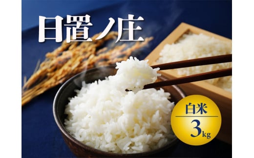 【令和7年度産】 お米 3kg 山口県産 長門市 日置ノ庄米 白米 ご飯 精米 ブレンド米 こしひかり ひとめぼれ きぬむすめ にじのきらめき 国産