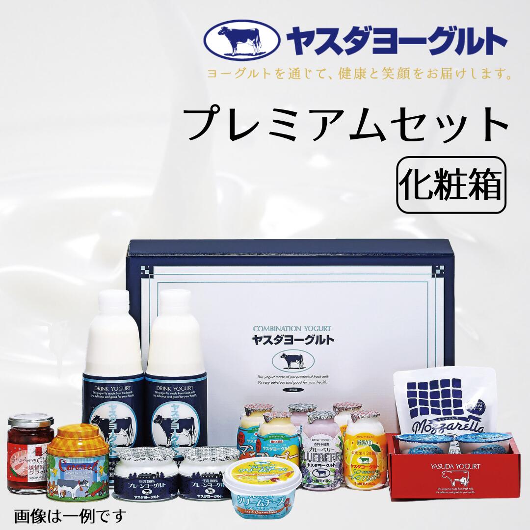 【ふるさと納税】【3年連続最高金賞】 ヤスダヨーグルト プレミアムセット 化粧箱 着日 指定可能 生乳 濃厚 飲むヨーグルト チーズ 生キャラメル バター 越後姫のグラッセ お中元 お歳暮 贈り物 ギフト 父の日 母の日 誕生日 クリスマス 酪農家 応援 ヨーグルト