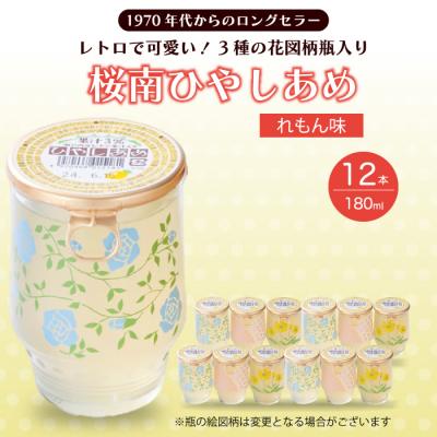 ふるさと納税 三原市  ひやしあめ 瀬戸内産 レモン 果汁入り 180ml×12本[023-011]