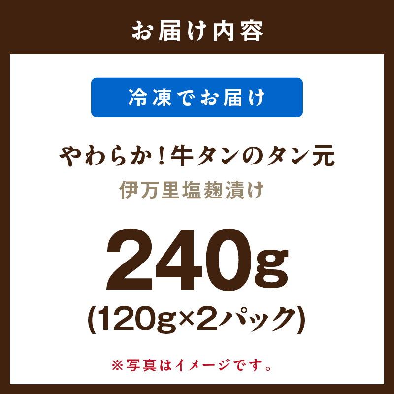 やわらか！牛タンのタン元・伊万里塩麹漬け 015-J1675