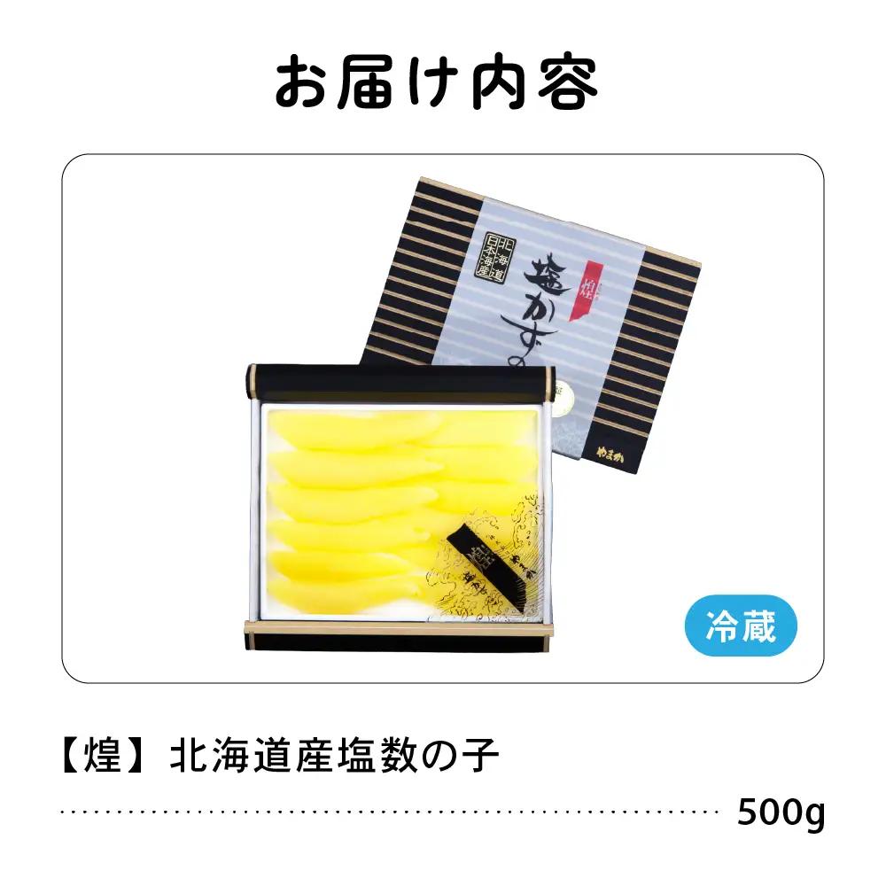 北海道産 塩数の子 500g 【煌】 一本物 化粧箱 かずのこ カズノコ 数の子