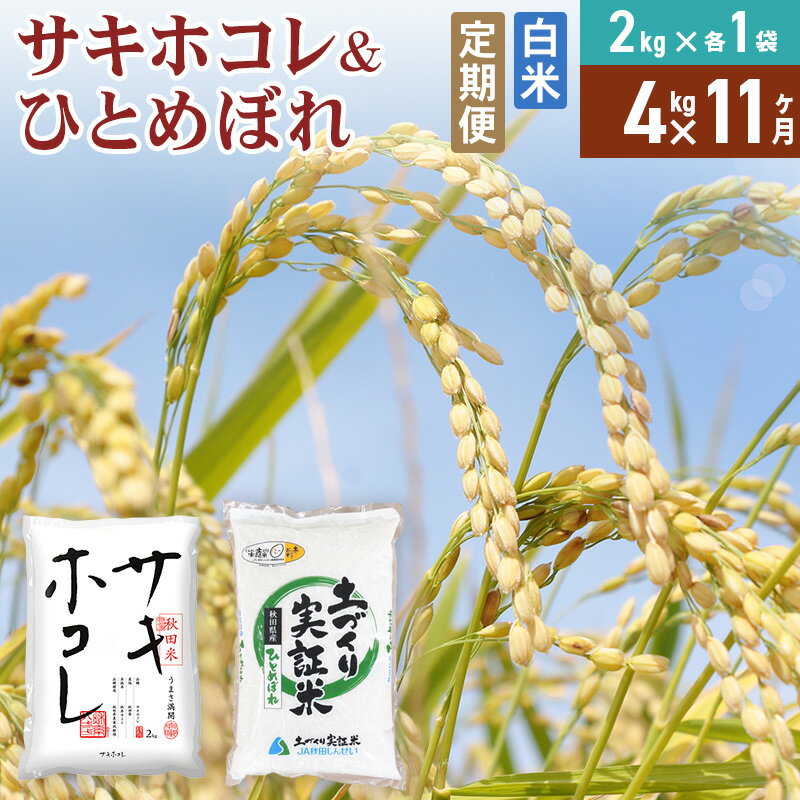 【ふるさと納税】《定期便11ヶ月》【白米】令和7年産 サキホコレ2kg・土づくり実証米ひとめぼれ2kg (計4kg) ×11回 計44kg 精米 特A評価米 秋田県産