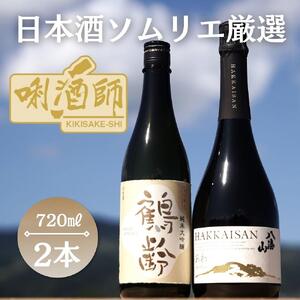 鶴齢純米大吟醸　八海山瓶内二次発酵酒 あわ　720ml×２本