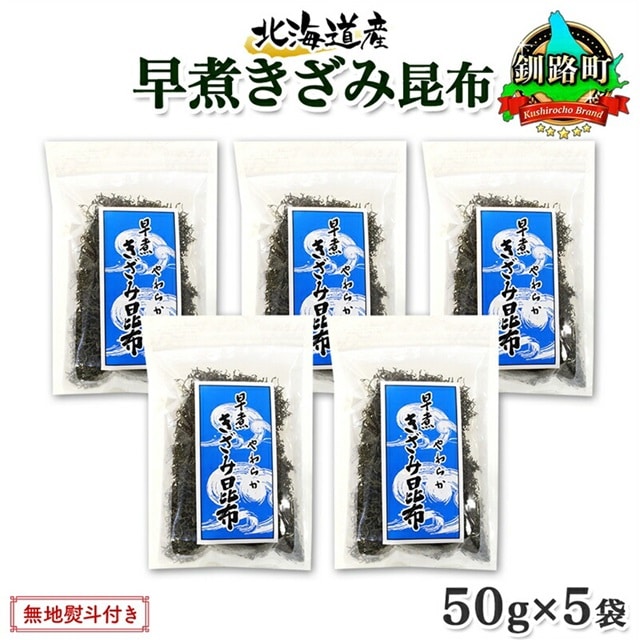 北海道産 昆布 きざみ昆布 50g ×5袋 計250g 釧路 くしろ 釧路昆布 国産 昆布 海藻 ごはん こんぶ おかず お弁当 コンブ チャック付 保存食 無地熨斗 熨斗 のし お取り寄せ 送料無料 北連物産 きたれん 北海道 釧路町 br02