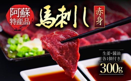 
【ふるさと納税】馬刺し 馬肉 上質 新鮮 赤身 たっぷり 300g 満喫 セット醤油付き 詰め合わせ お取り寄せ 冷凍 馬肉 お土産 ギフト 贈答用 おつまみ 熊本県 阿蘇市
