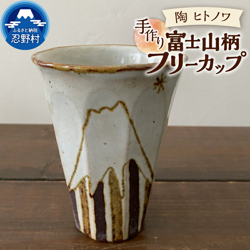 【ふるさと納税】 フリーカップ 富士山 ＼食洗器可能！電子レンジ可能！／ 食器 陶器 手作り オリジナル 焼き物 カップ ギフト 贈り物 贈答 プレゼント 送料無料 山梨県 忍野村
