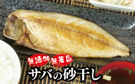 サバ 鯖 干物 魚 砂干し 6パック 真空パック サバ 特許製法 サバ  沼津 サバ ブランド サバ  認定品 サバ  無添加 サバ ギフト サバ 贈答品 サバ