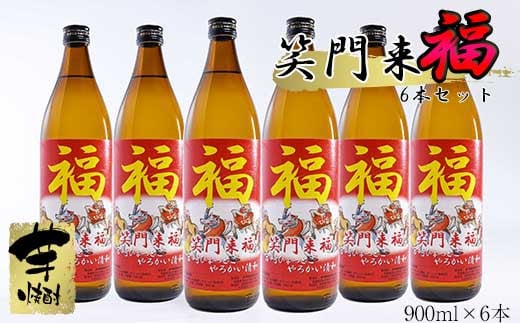 【特別限定焼酎】笑門来福 900ml×6本　20度　芋焼酎　神楽酒造＜4-19＞