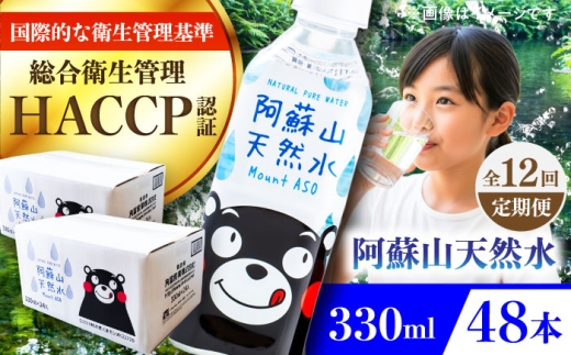 【全12回定期便】阿蘇山天然水 330ml 計48本(24本×2ケース) / 330ml 天然水 ミネラルウォーター 水 天然水 飲料水 軟水 阿蘇の天然水 天然水 お水 ペットボトル 防災 国産 長期保存 備蓄 熊本県 菊陽町【丸富産業株式会社】 [BHDG022]