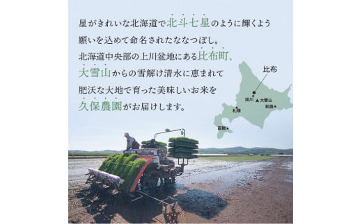 【2025年産先行受付】比布町久保農園産　ななつぼし精米20㎏　【11月～12月上旬発送】