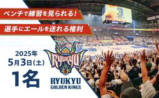 【2025年5月3日(土)】琉球ゴールデンキングスベンチで練習を見られる＋選手にエールを送れる権利 バスケ バスケットボール 見学 体験イベント 沖縄市 / 沖縄JTB株式会社 [BCAL005-03]