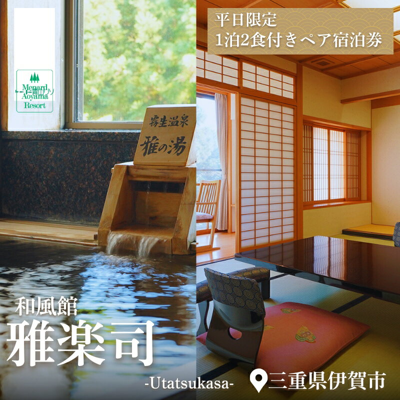 【ふるさと納税】【平日限定】和風館「雅楽司」　1泊2食付きペア宿泊券