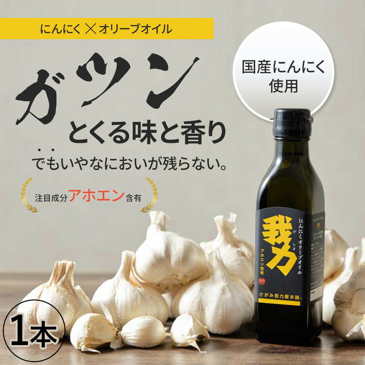 【ふるさと納税】アホエン含有にんにくオリーブオイル「我力」1本◇