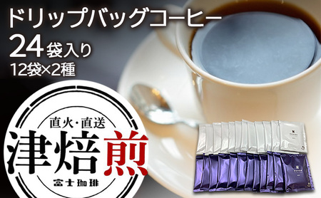 コーヒー ドリップバッグ 富士珈琲 津焙煎 コーヒー【24袋】