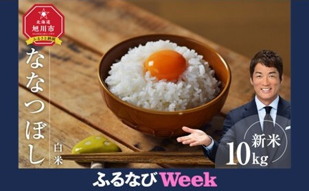 【ふるなびWEEK対象】【先行予約/2026年1月中旬から発送】 令和7年度産 ななつぼし 白米 10kg FN-Limited-PR _03887