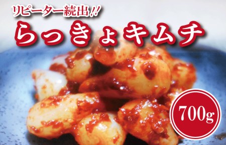 リピーター続出！こだわり らっきょキムチ 700g【新鮮 高評価 人気 惣菜 きむち 漬物 韓国グルメ おつまみ 家計応援】
