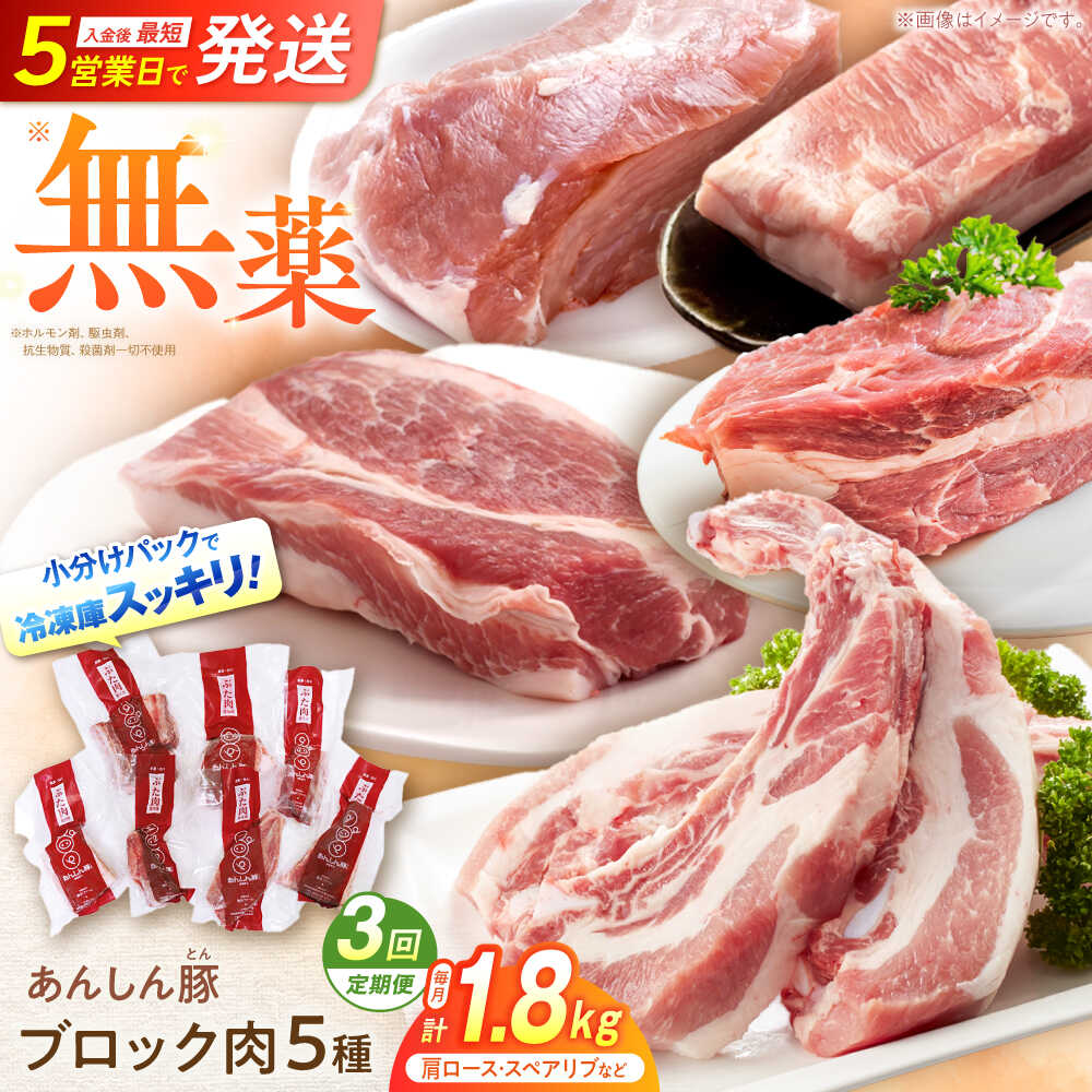 【ふるさと納税】【3回定期便】無薬育ちのあんしん豚 ブロックセット 約1.8kg 豚肉 ロース モモ カタ 国産 小分け ブロック ブロック肉 国産 豚ロース 豚モモ 豚カタ セット 冷凍 真空パック 国産豚 チャーシュー ステーキ 真空パック 白川町 / 藤井ファーム[AWAF025]