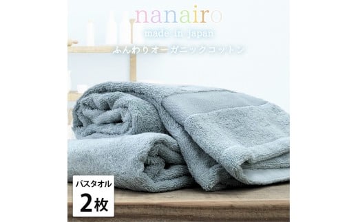 【バスタオル2枚組】しなやかオーガニックコットンタオル（60×120cm）ナナイロB2-BL