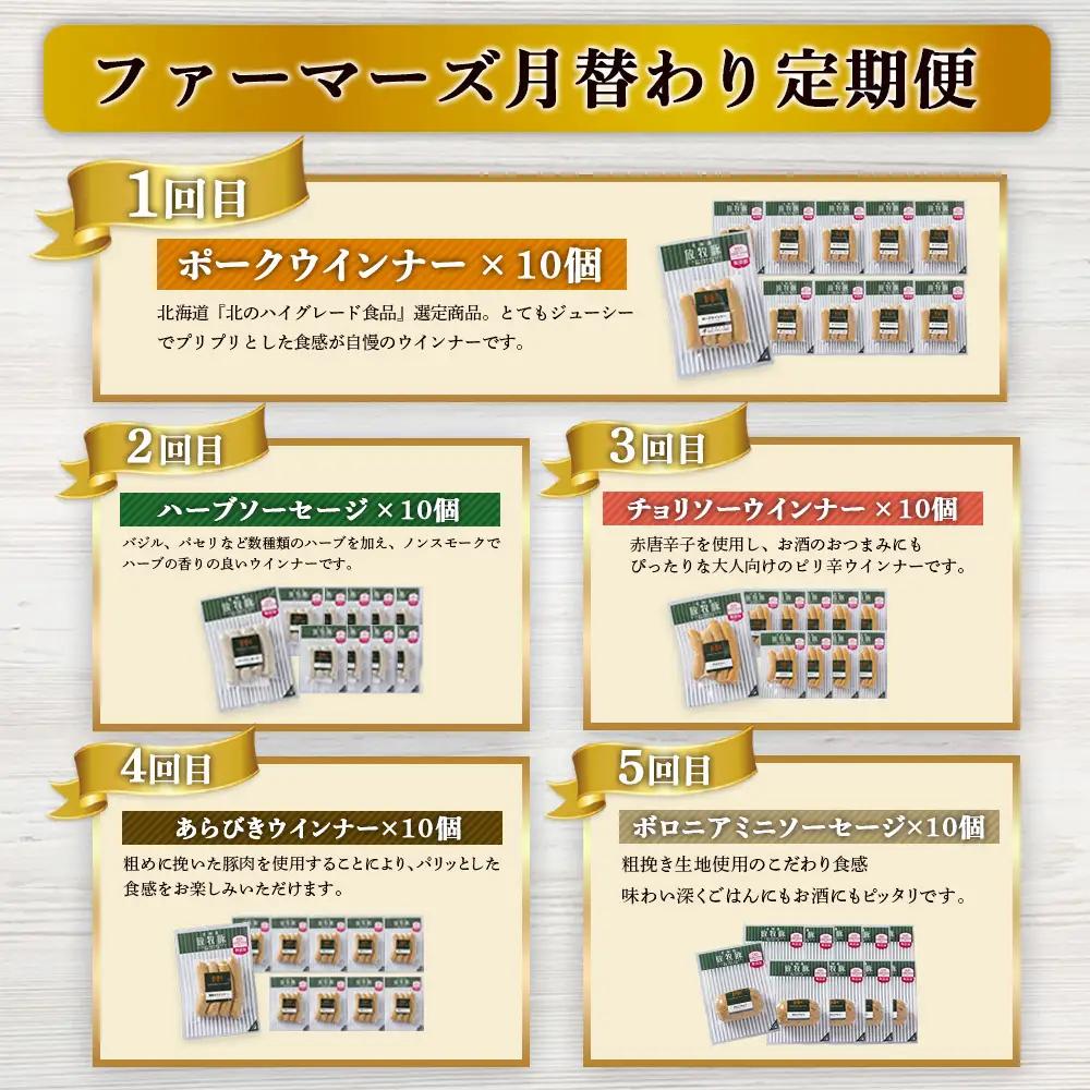 【定期便：5回】《毎月違うのが届く！》北海道産放牧豚 無添加ウインナー・ソーセージ定期便（5種各10個）【12010301】